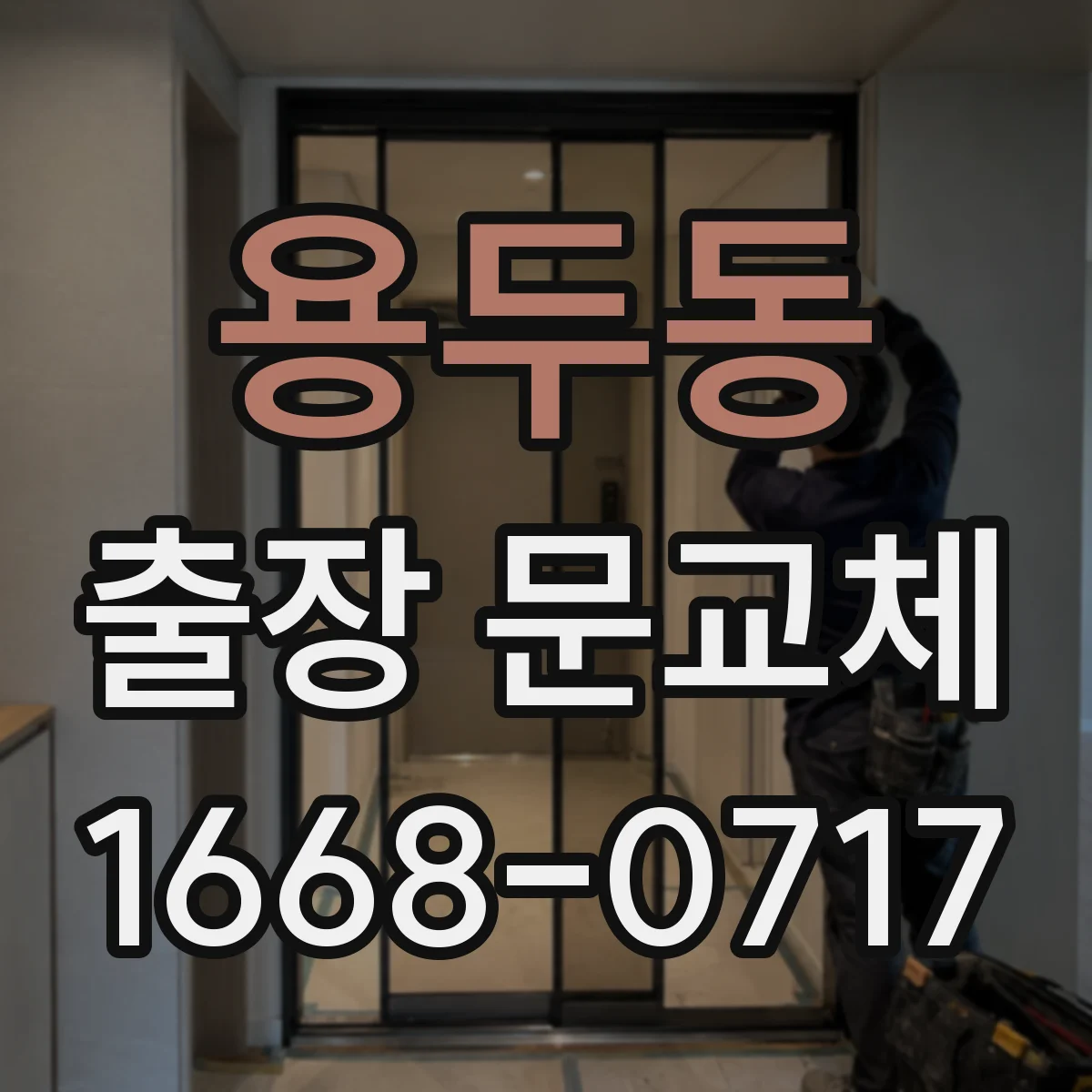 용두동 출장 문교체