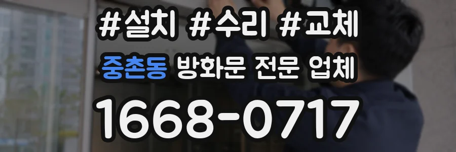 중촌동 방화문 전문 업체