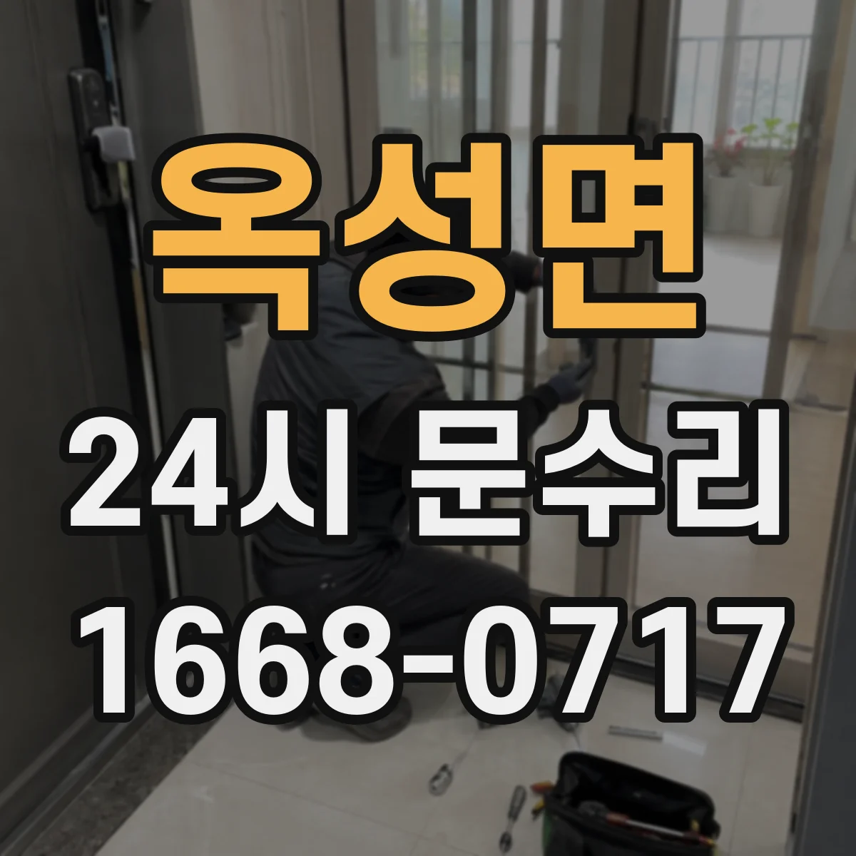 옥성면 24시 문수리