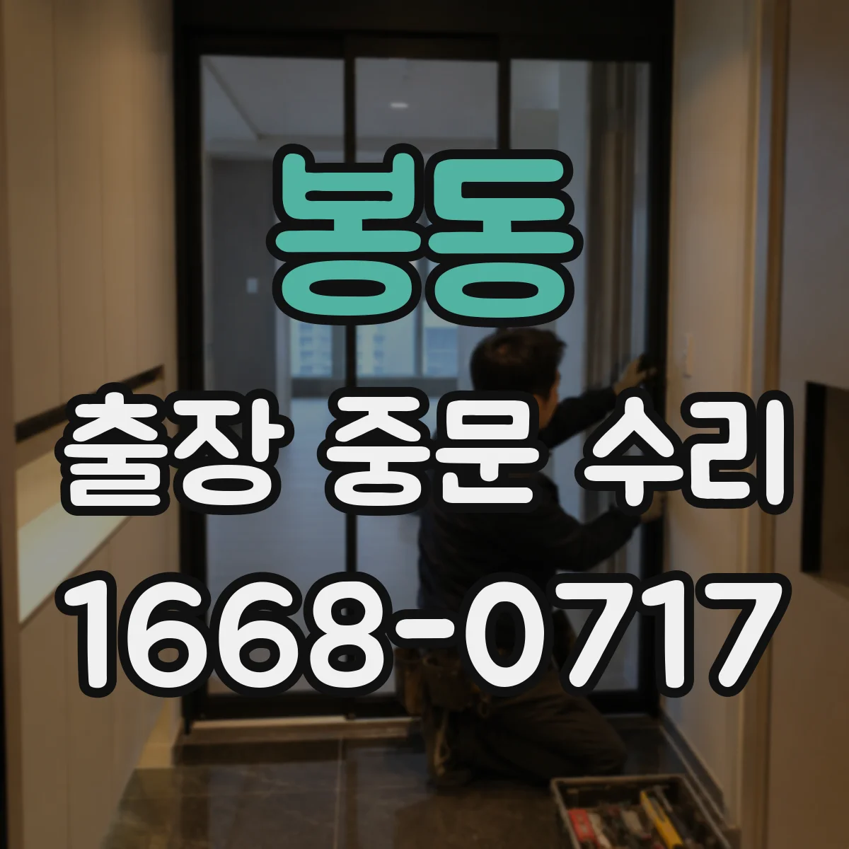 봉동 출장 중문 수리
