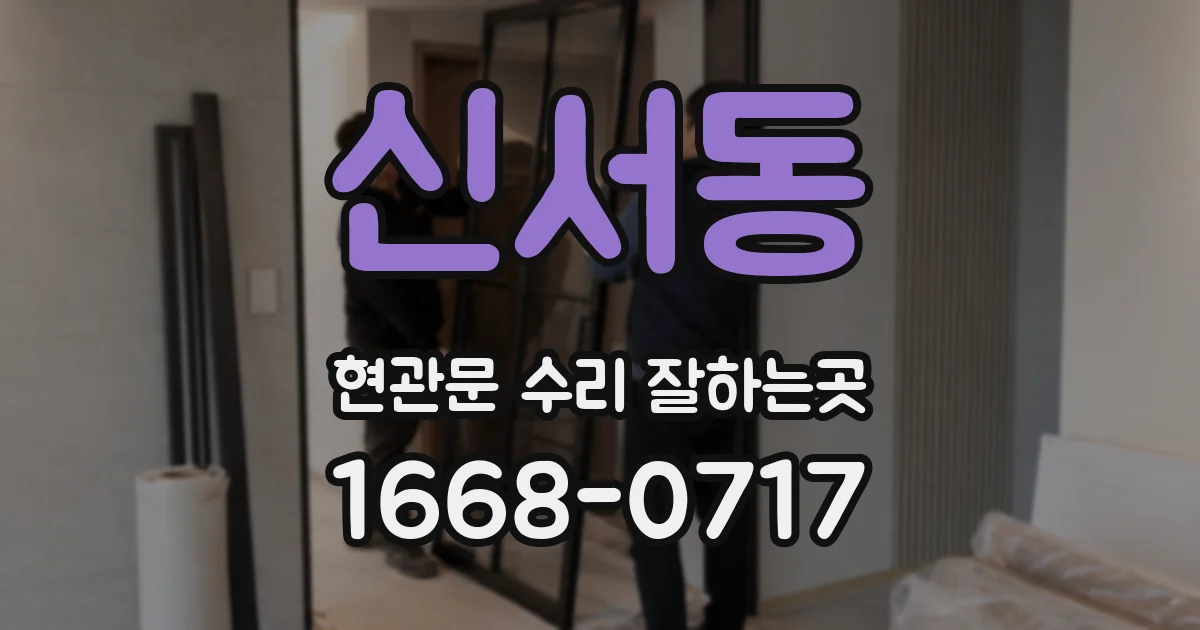 신서동 현관문 수리 잘하는곳