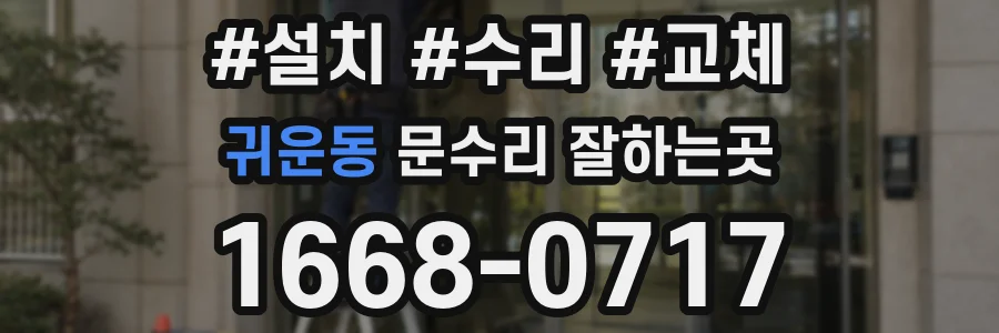 귀운동 문수리 잘하는곳