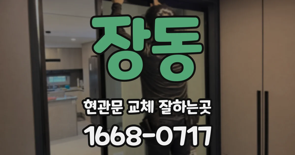 장동 현관문 교체 잘하는곳