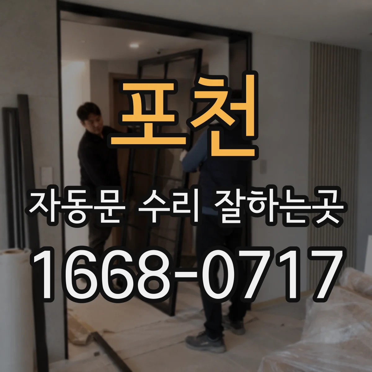포천 자동문 수리 잘하는곳 이상 소리를 방치하면 생길 수 있는 추가 고장
