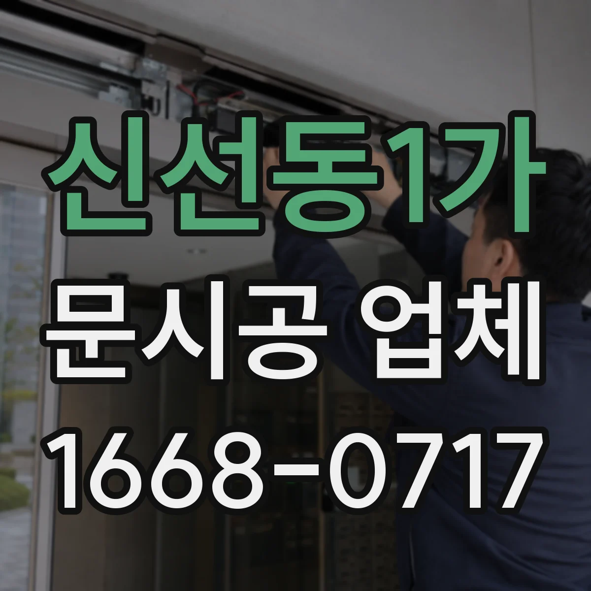 신선동1가 문시공 업체
