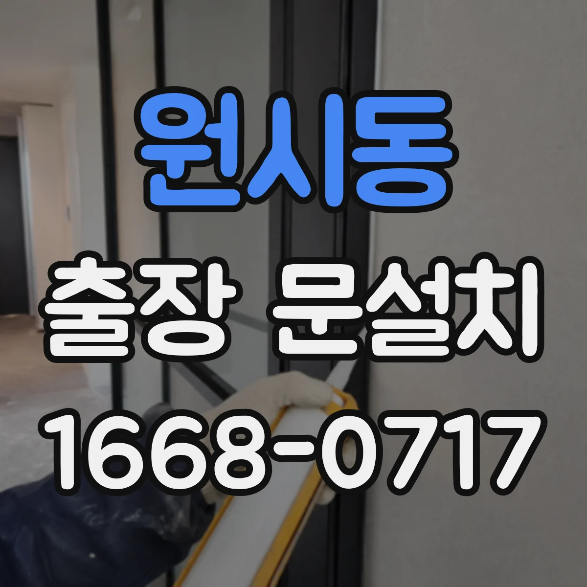 원시동 출장 문설치