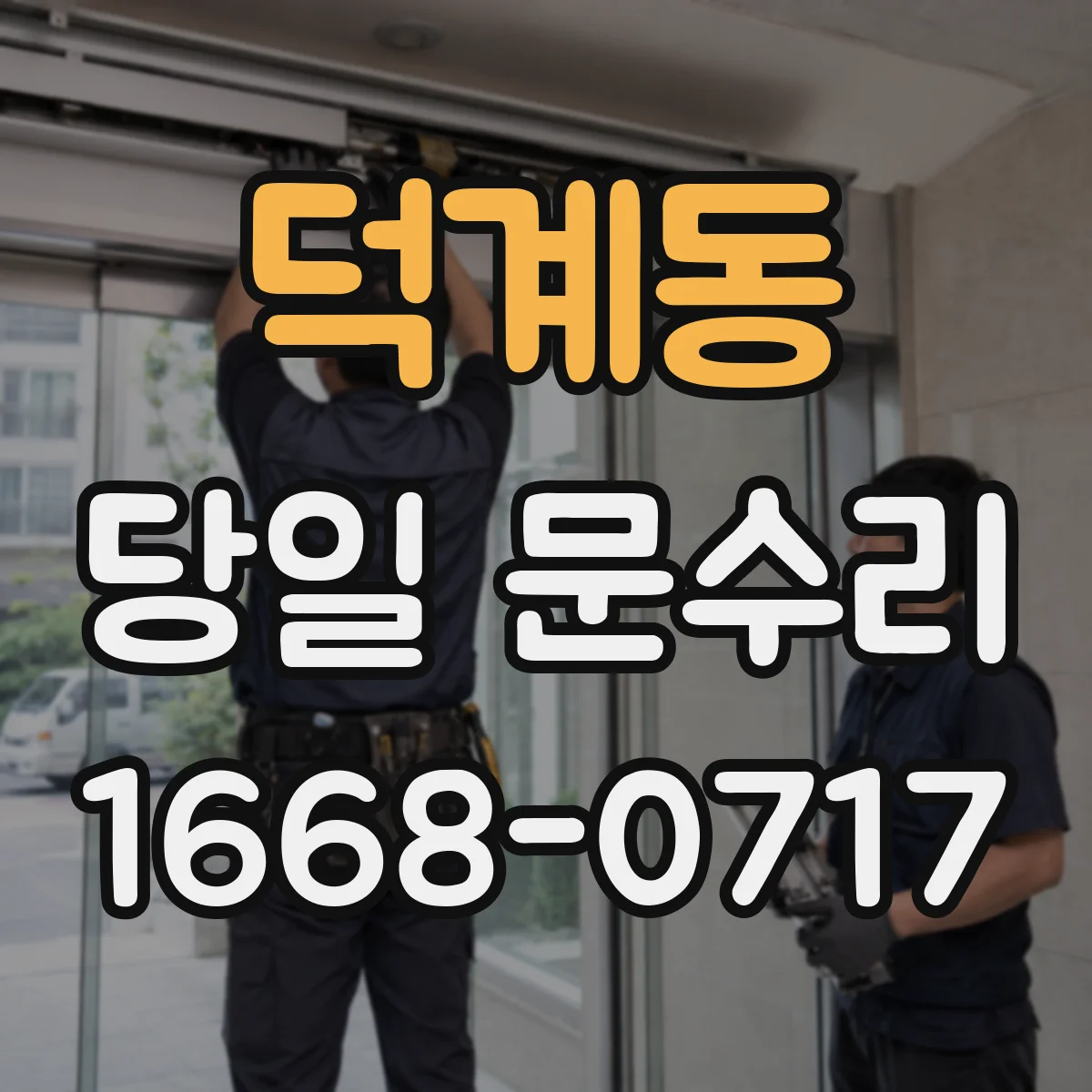 덕계동 당일 문수리