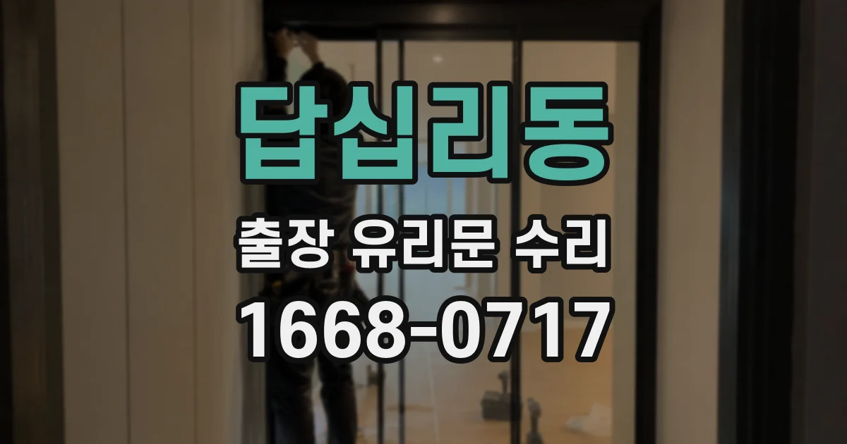 답십리동 출장 유리문 수리