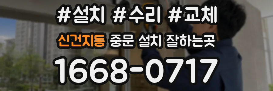 신건지동 중문 설치 잘하는곳