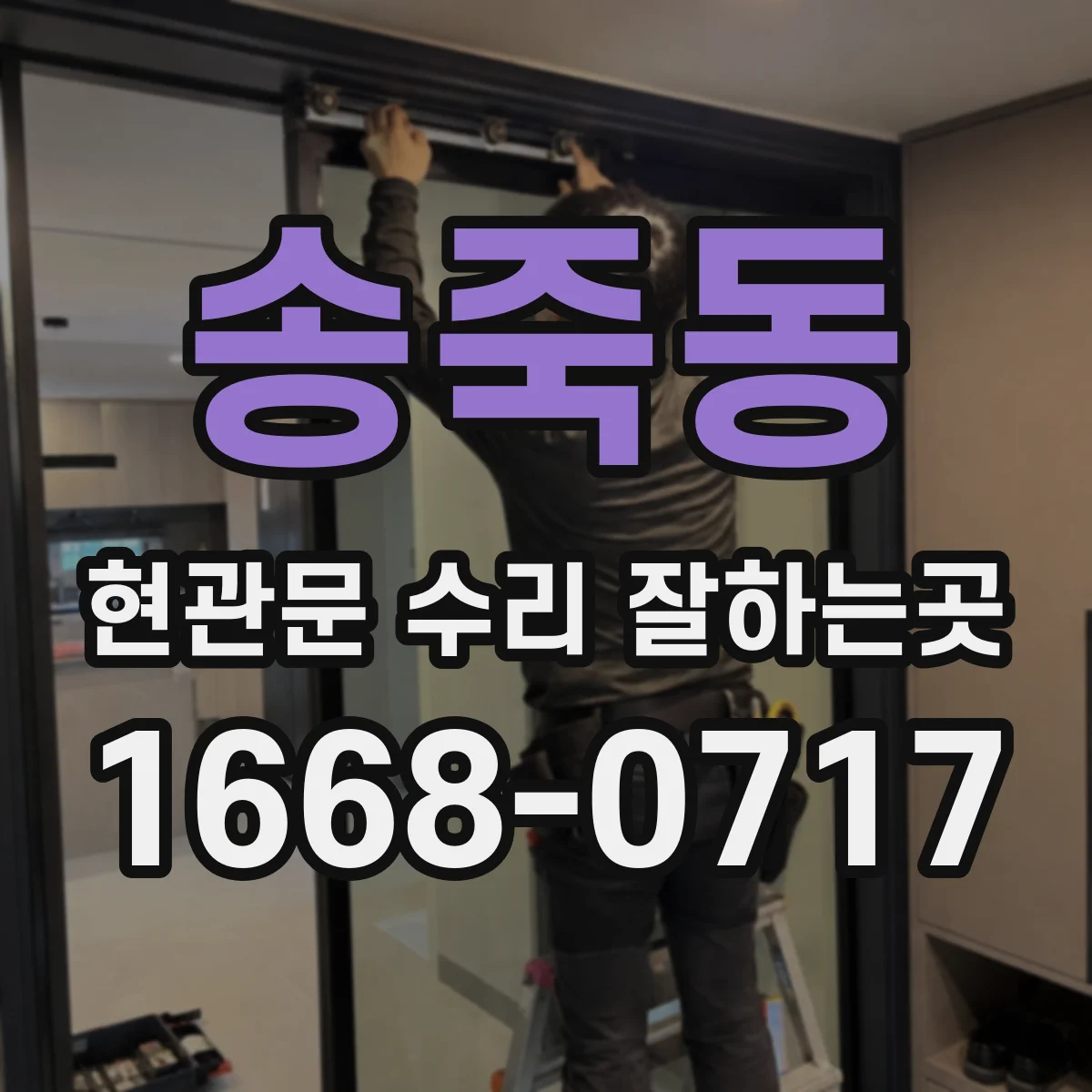송죽동 현관문 수리 잘하는곳