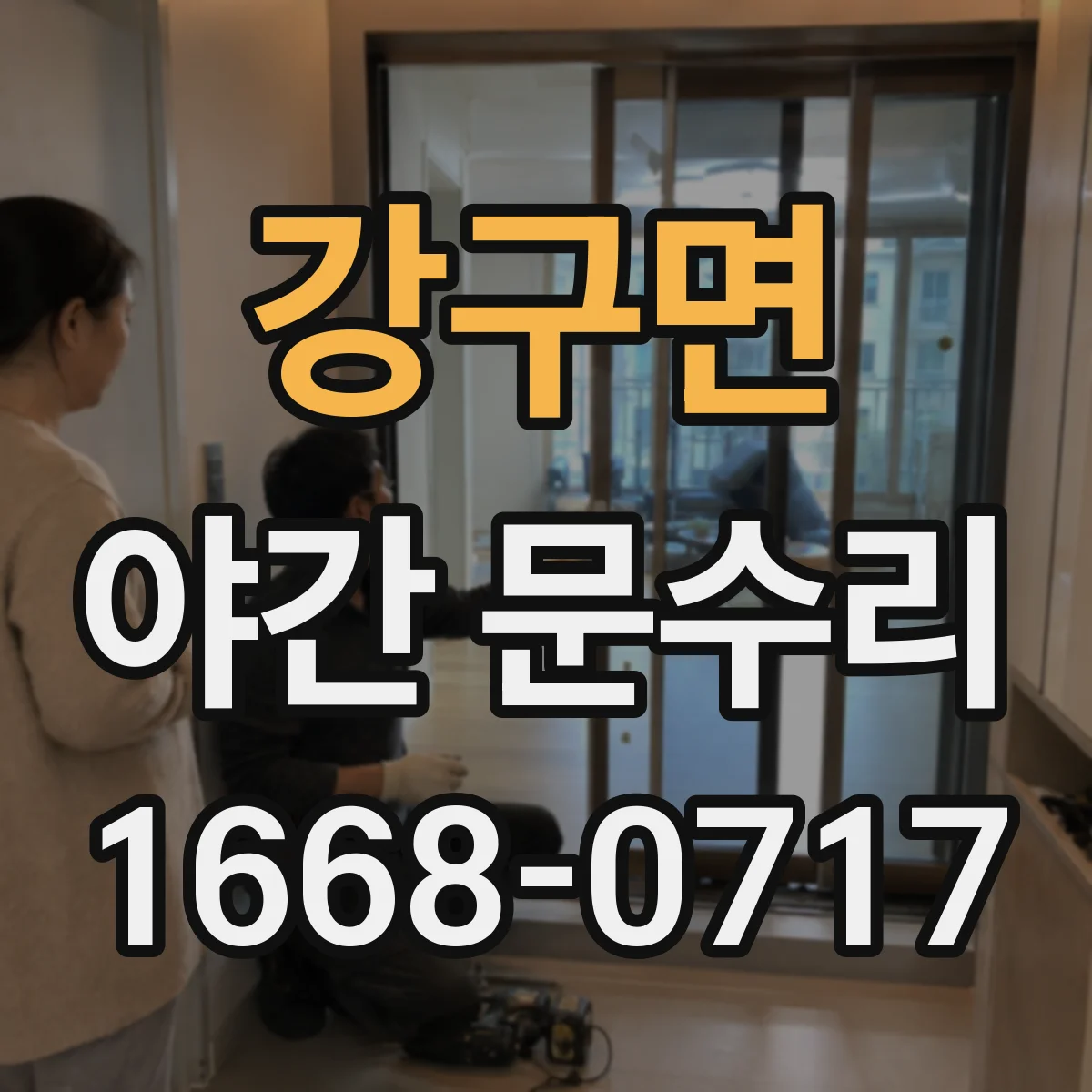 강구면 야간 문수리
