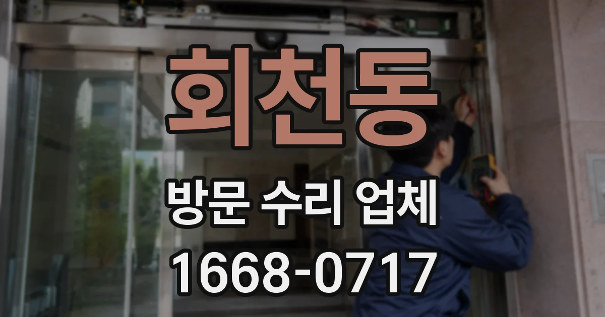 회천동 방문 수리 업체