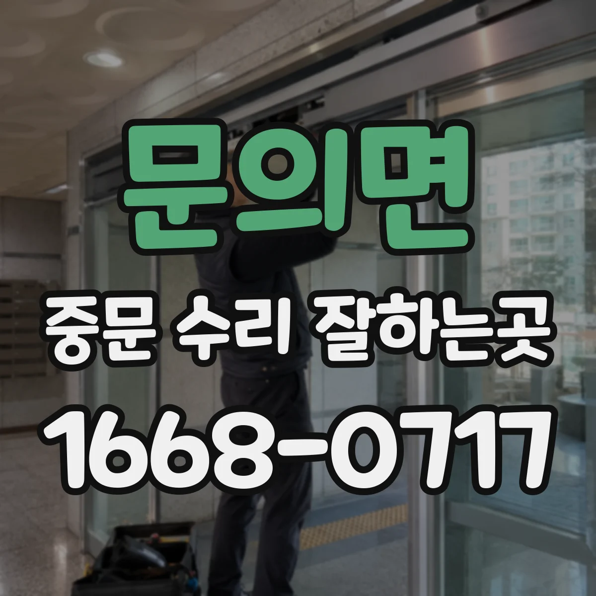 문의면 중문 수리 잘하는곳