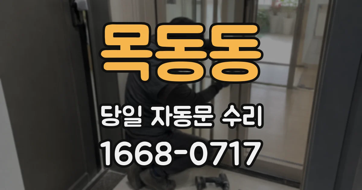 목동동 당일 자동문 수리