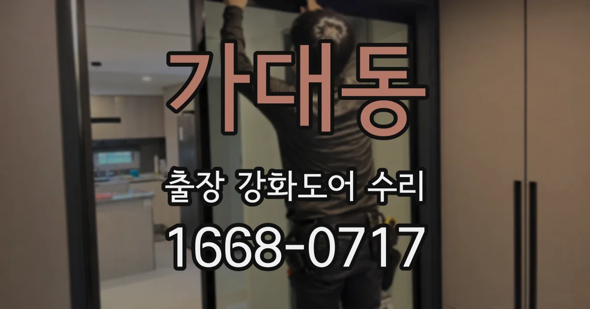 가대동 출장 강화도어 수리