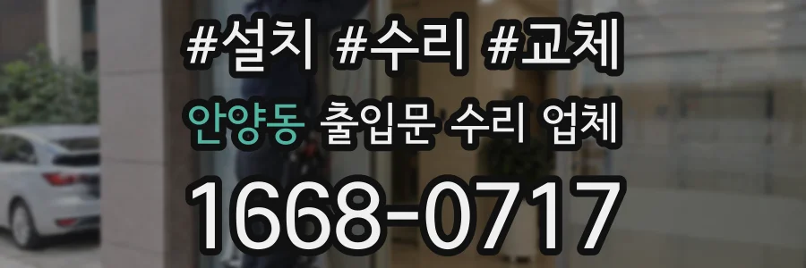 안양동 출입문 수리 업체