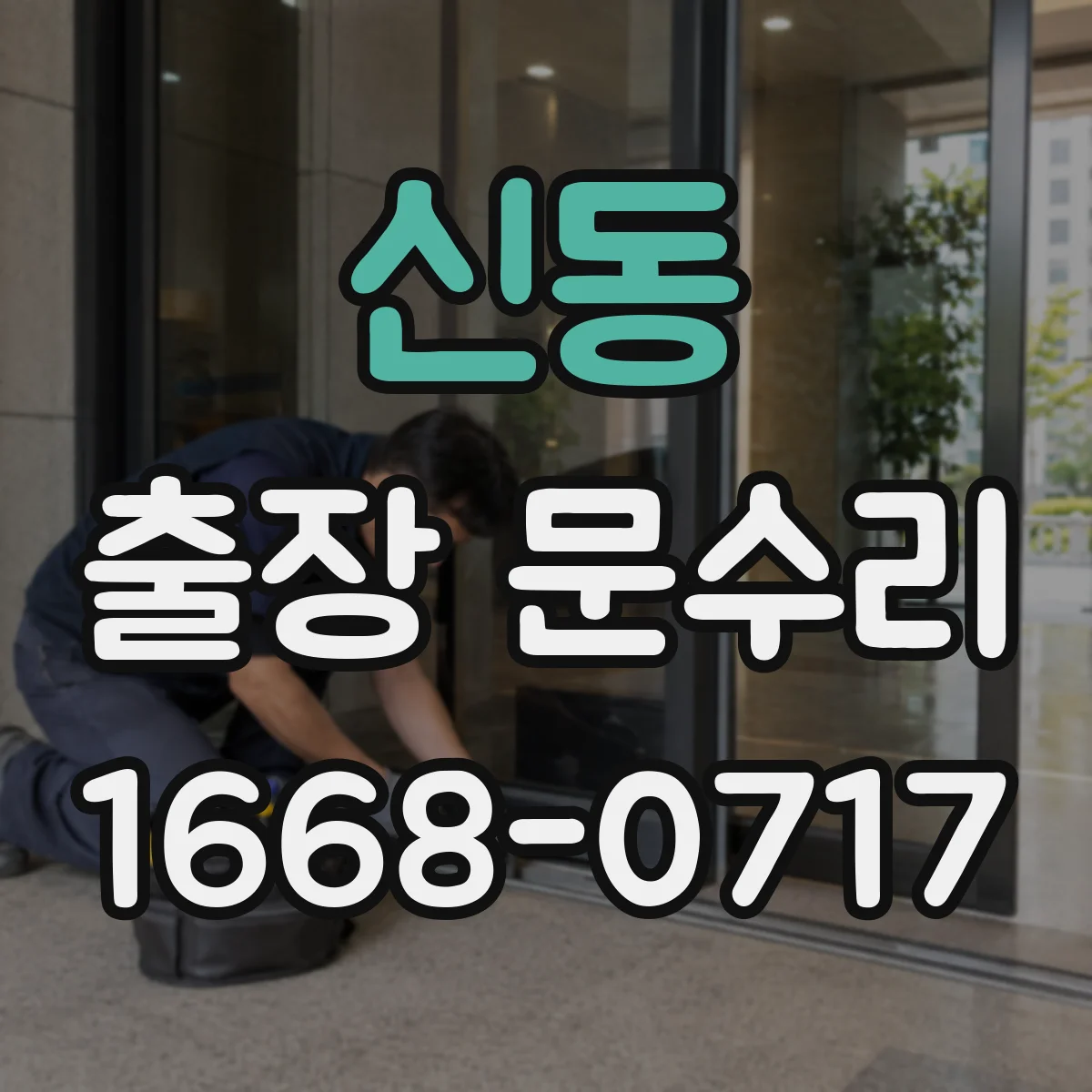 신동 출장 문수리