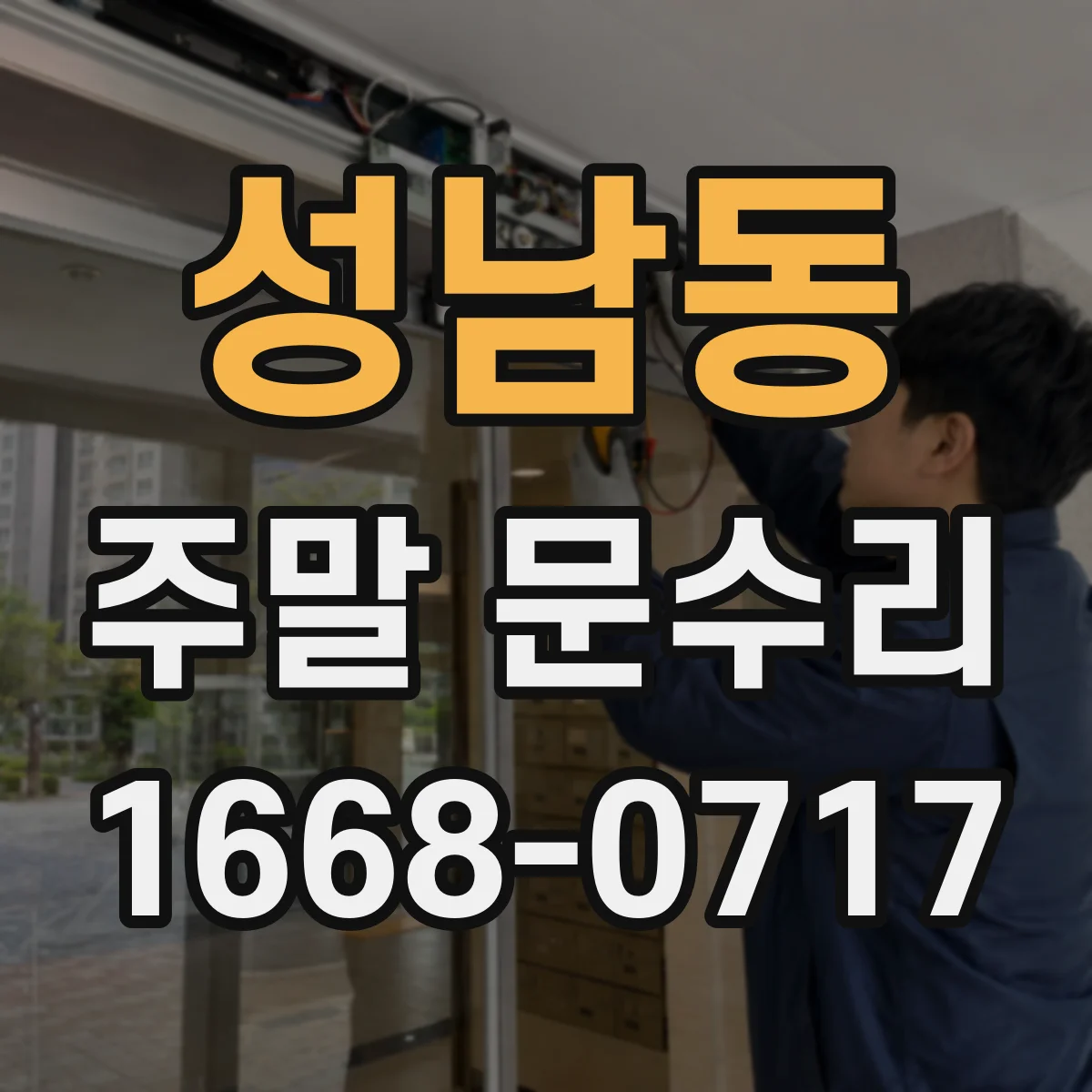 성남동 주말 문수리