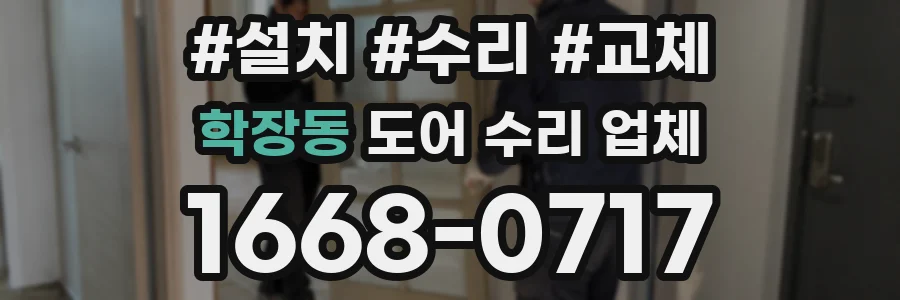 학장동 도어 수리 업체
