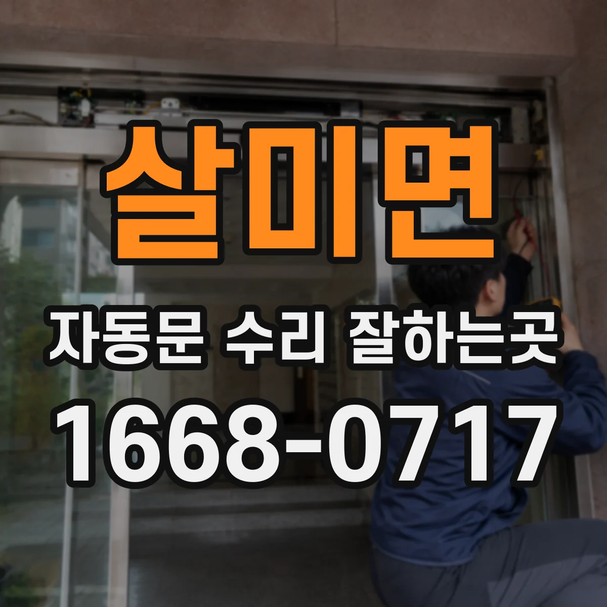살미면 자동문 수리 잘하는곳