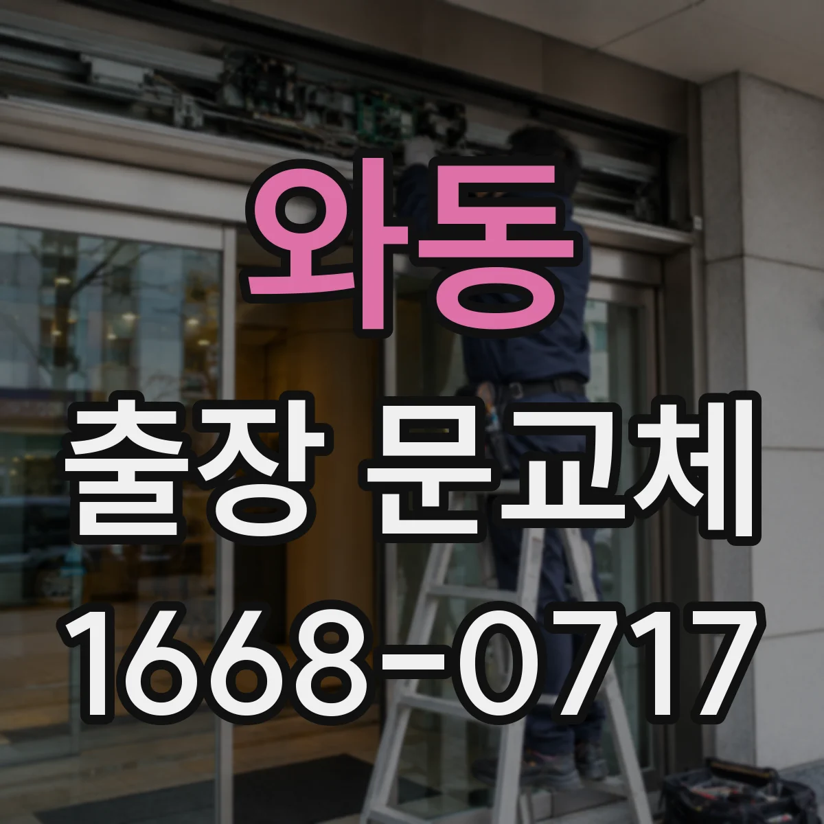 와동 출장 문교체