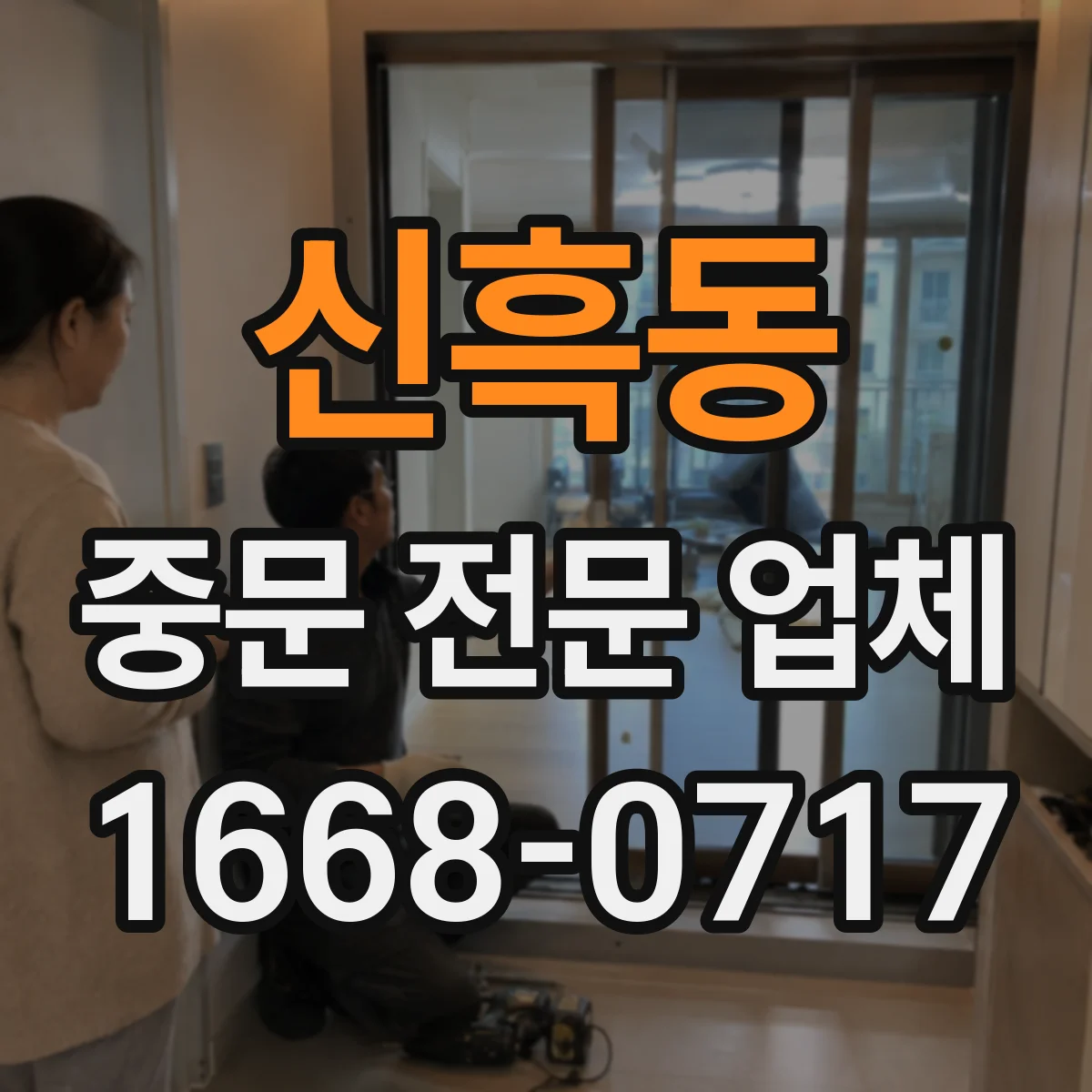 신흑동 중문 전문 업체
