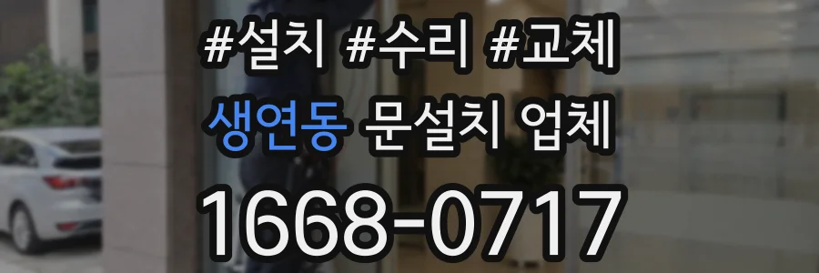 생연동 문설치 업체