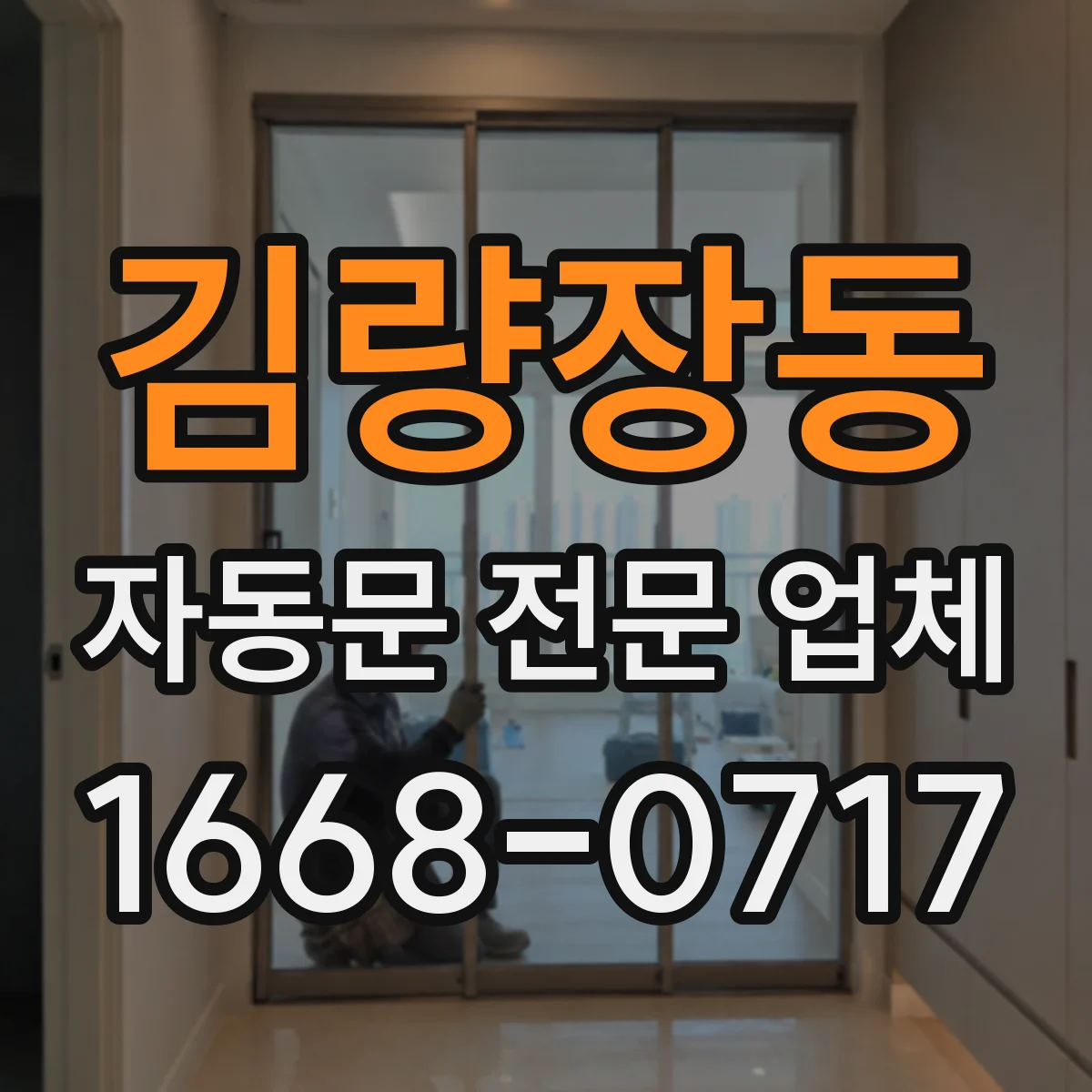 김량장동 자동문 전문 업체