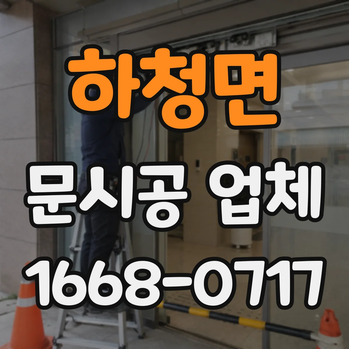 하청면 문시공 업체