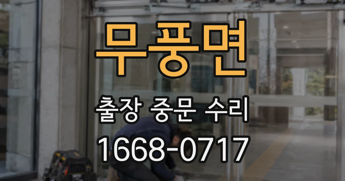 무풍면 출장 중문 수리