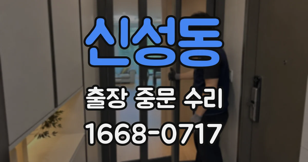 신성동 출장 중문 수리