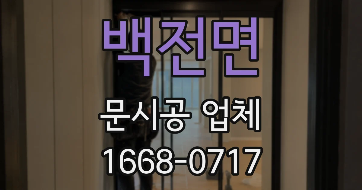 백전면 문시공 업체