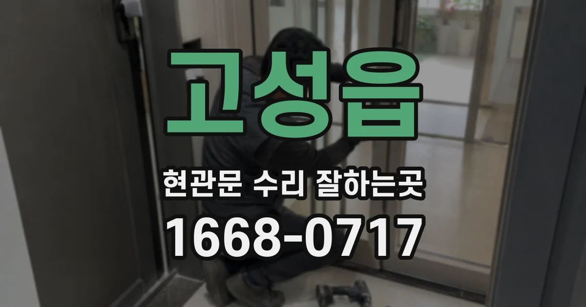고성읍 현관문 수리 잘하는곳