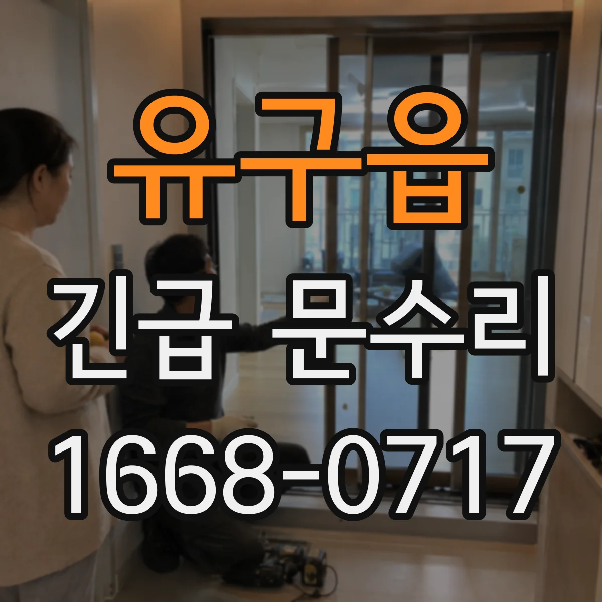유구읍 긴급 문수리