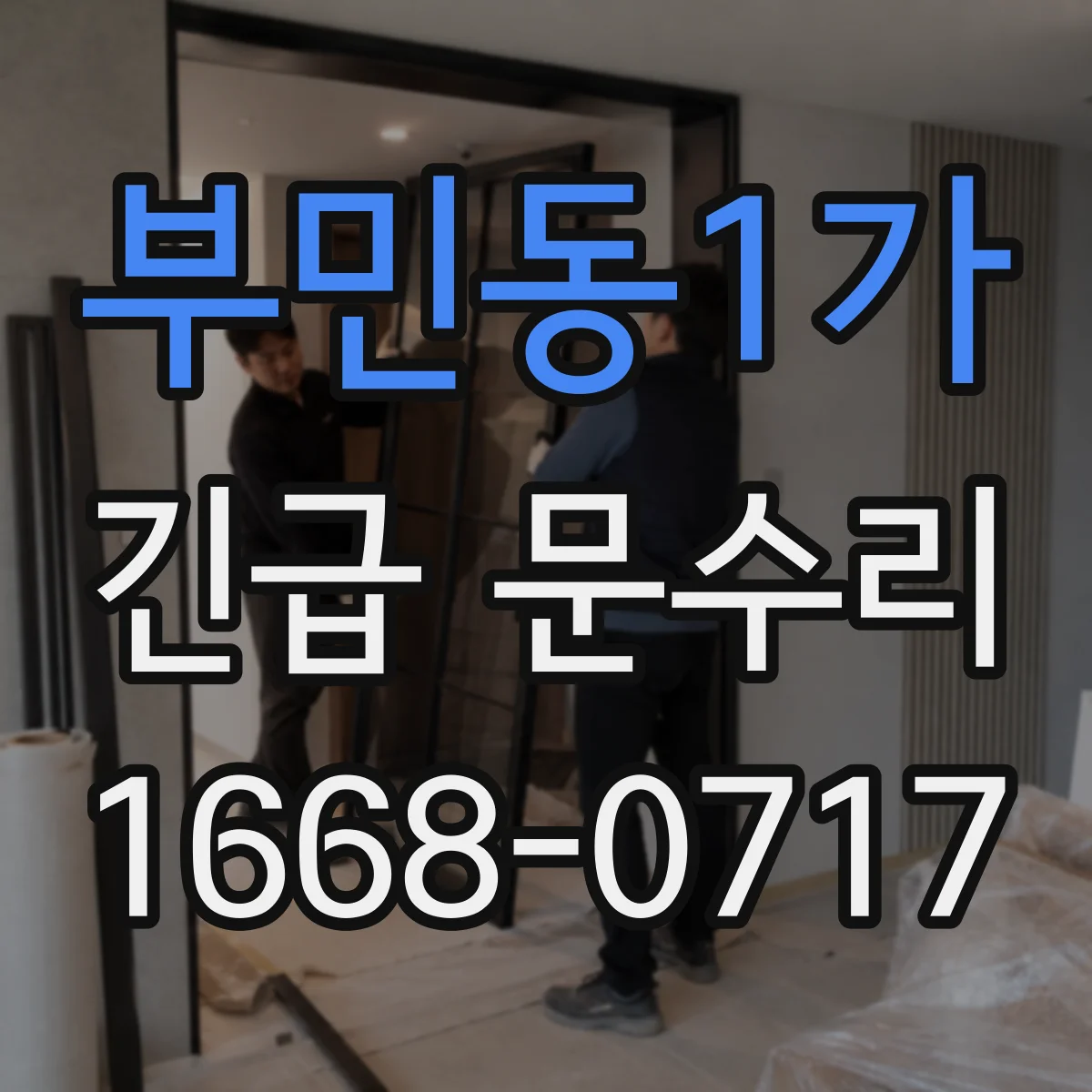 부민동1가 긴급 문수리