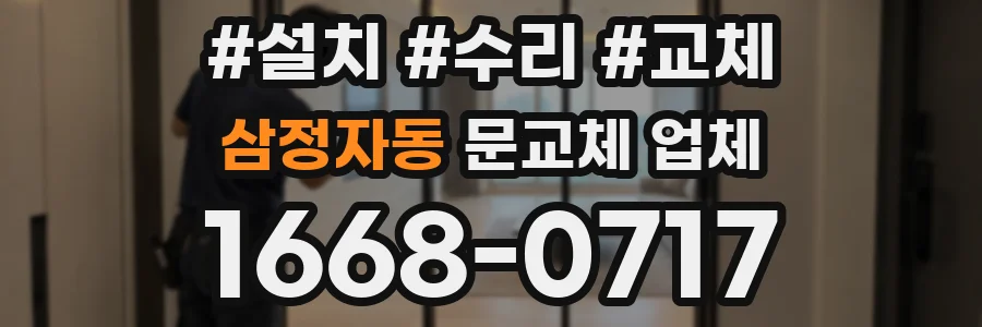 삼정자동 문교체 업체