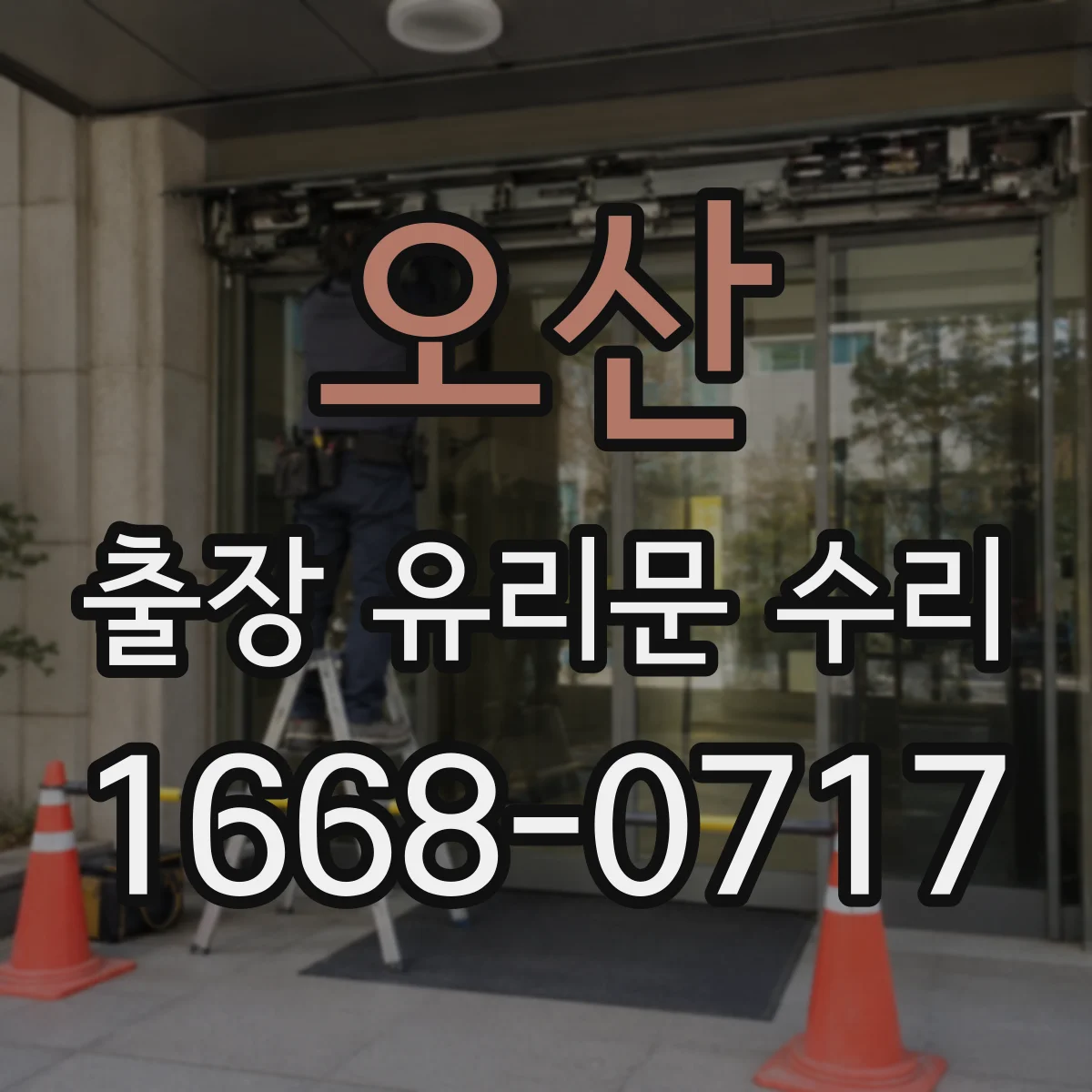 오산 출장 유리문 수리