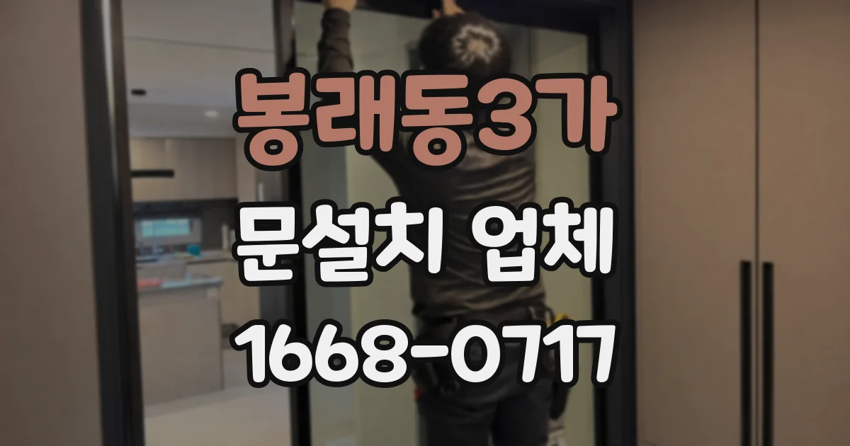 봉래동3가 문설치 업체