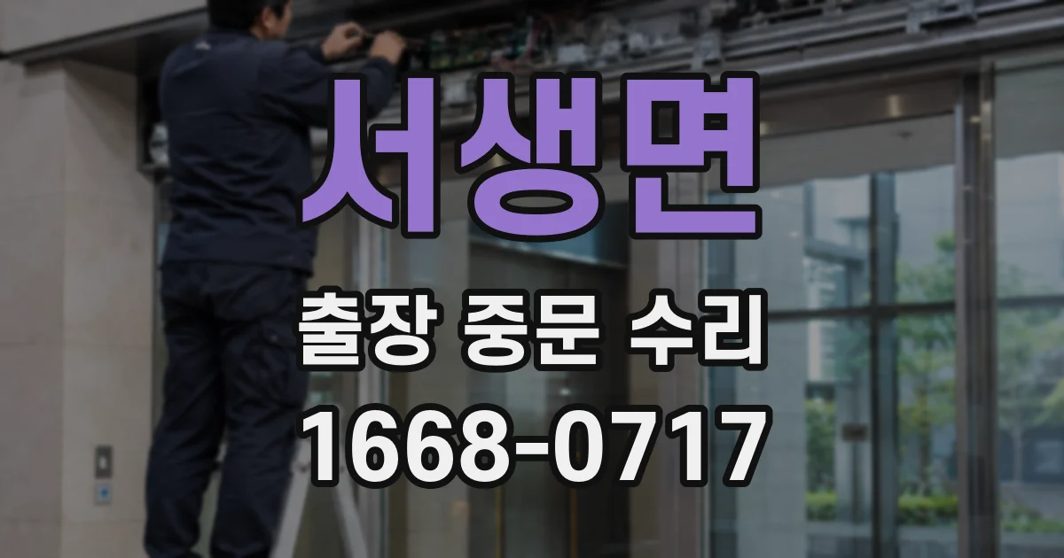 서생면 출장 중문 수리
