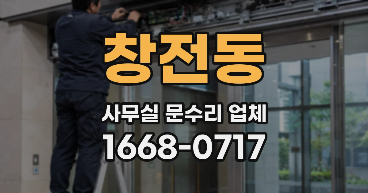 창전동 사무실 문수리 업체