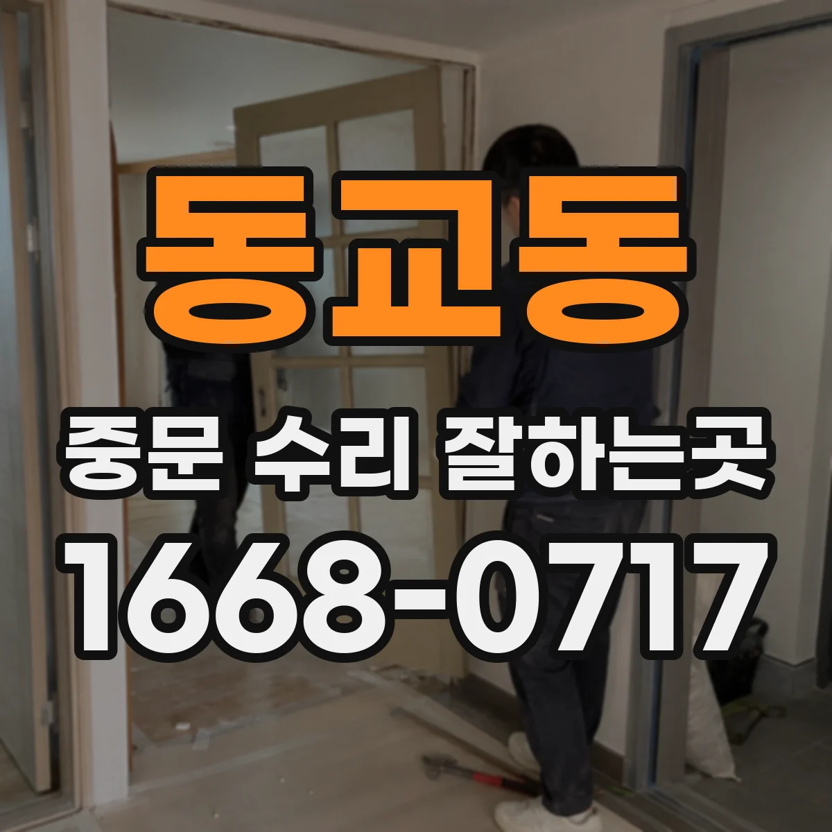 동교동 중문 수리 잘하는곳