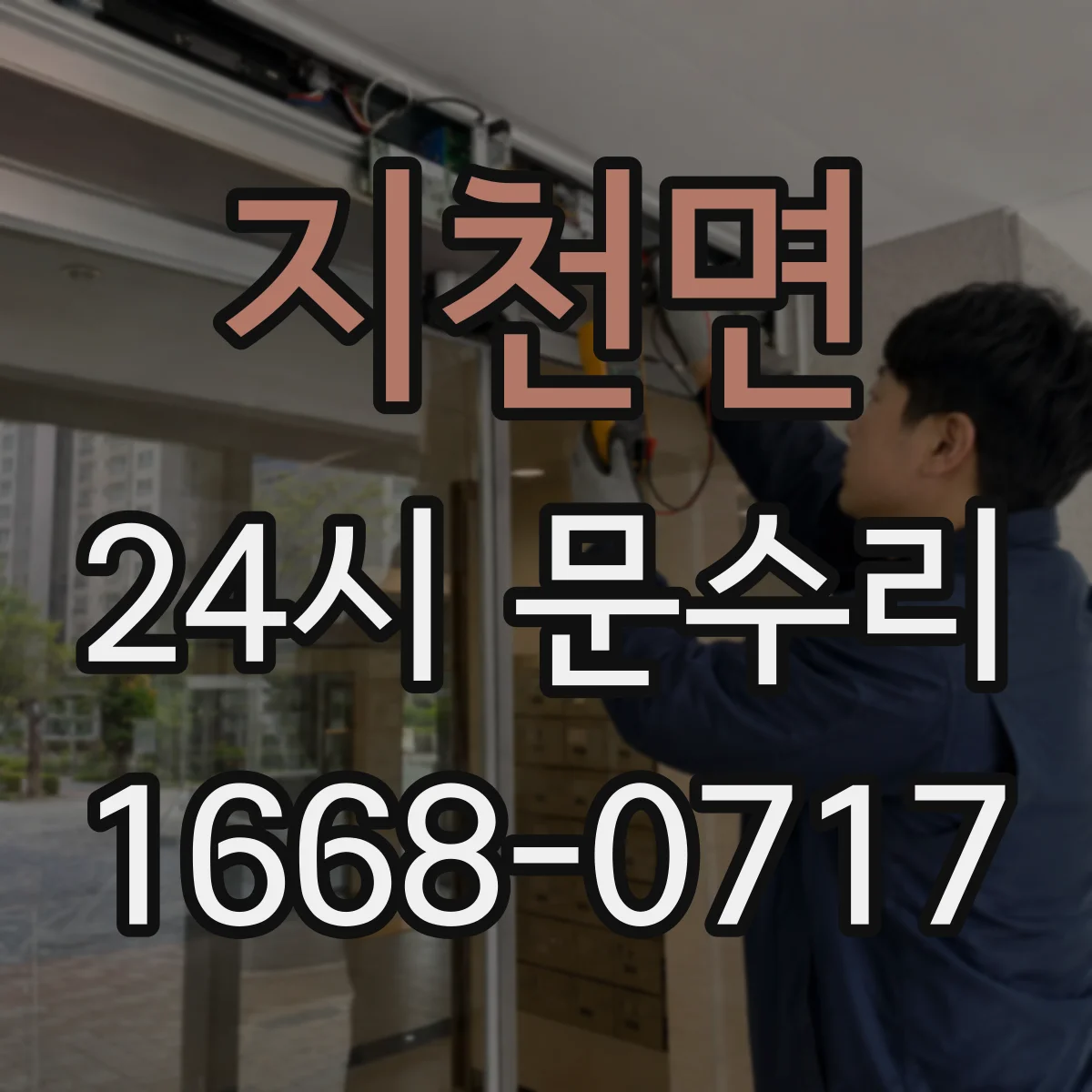 지천면 24시 문수리