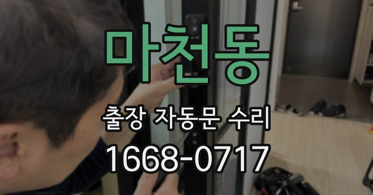마천동 출장 자동문 수리