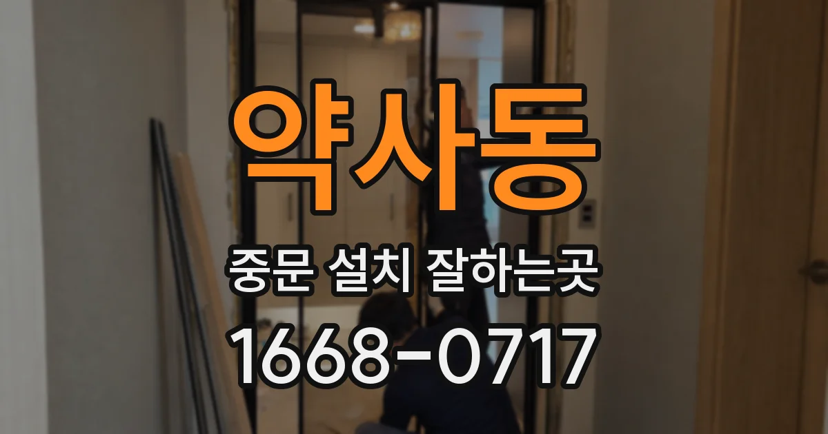 약사동 중문 설치 잘하는곳