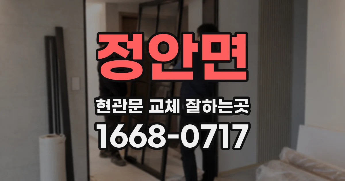 정안면 현관문 교체 잘하는곳
