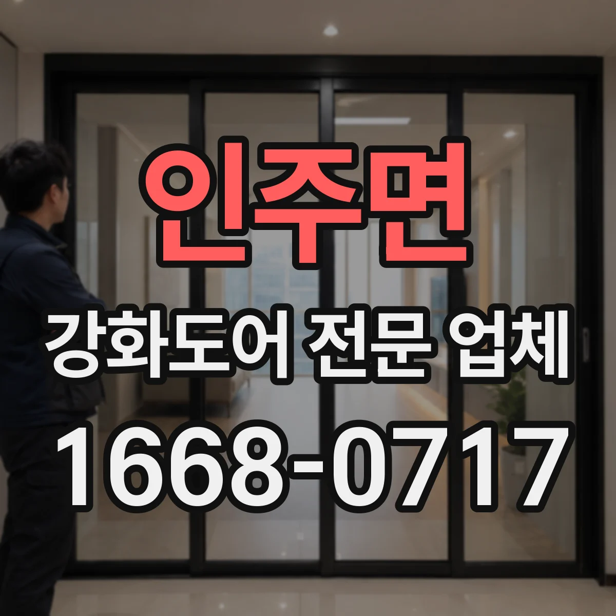 인주면 강화도어 전문 업체