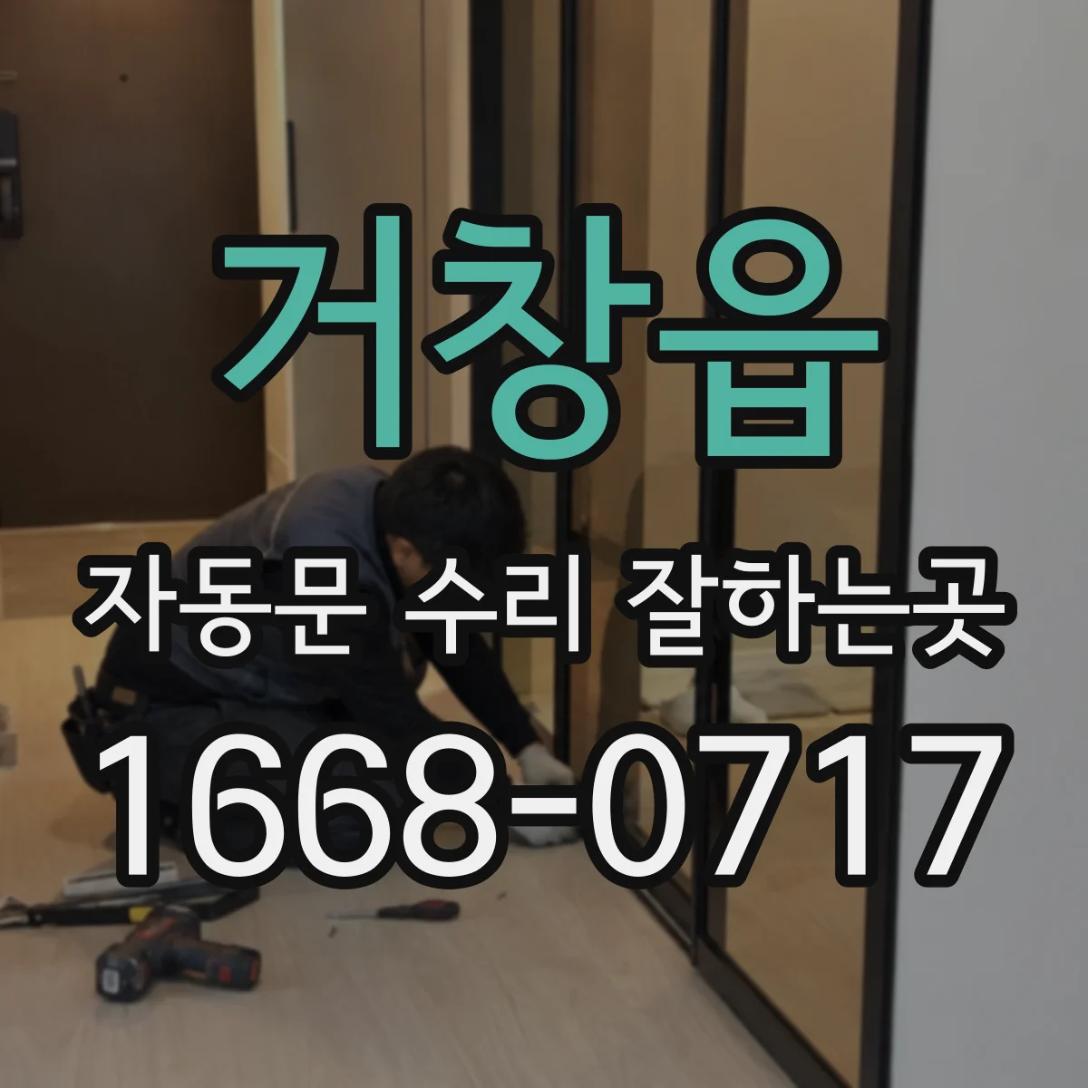 거창읍 자동문 수리 잘하는곳