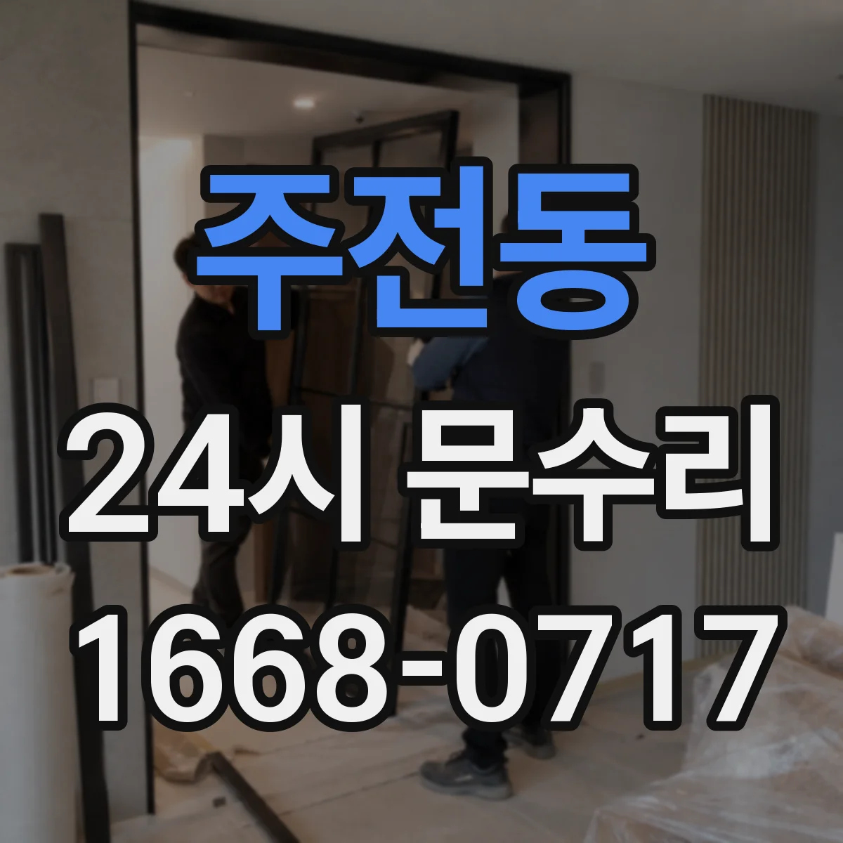 주전동 24시 문수리