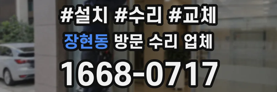 장현동 방문 수리 업체