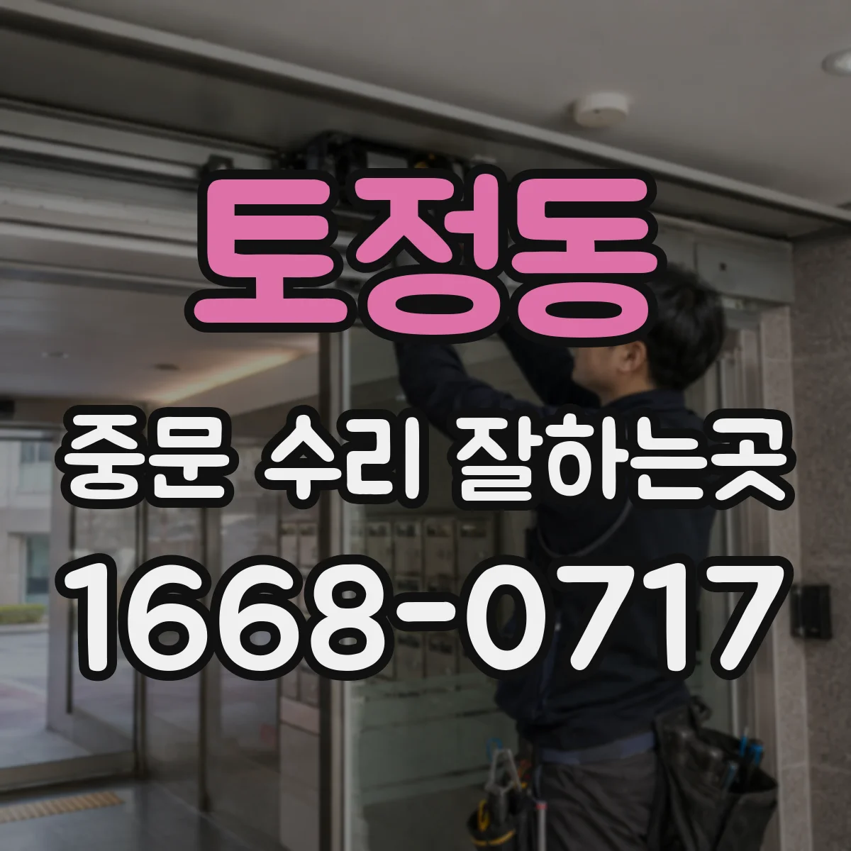 토정동 중문 수리 잘하는곳